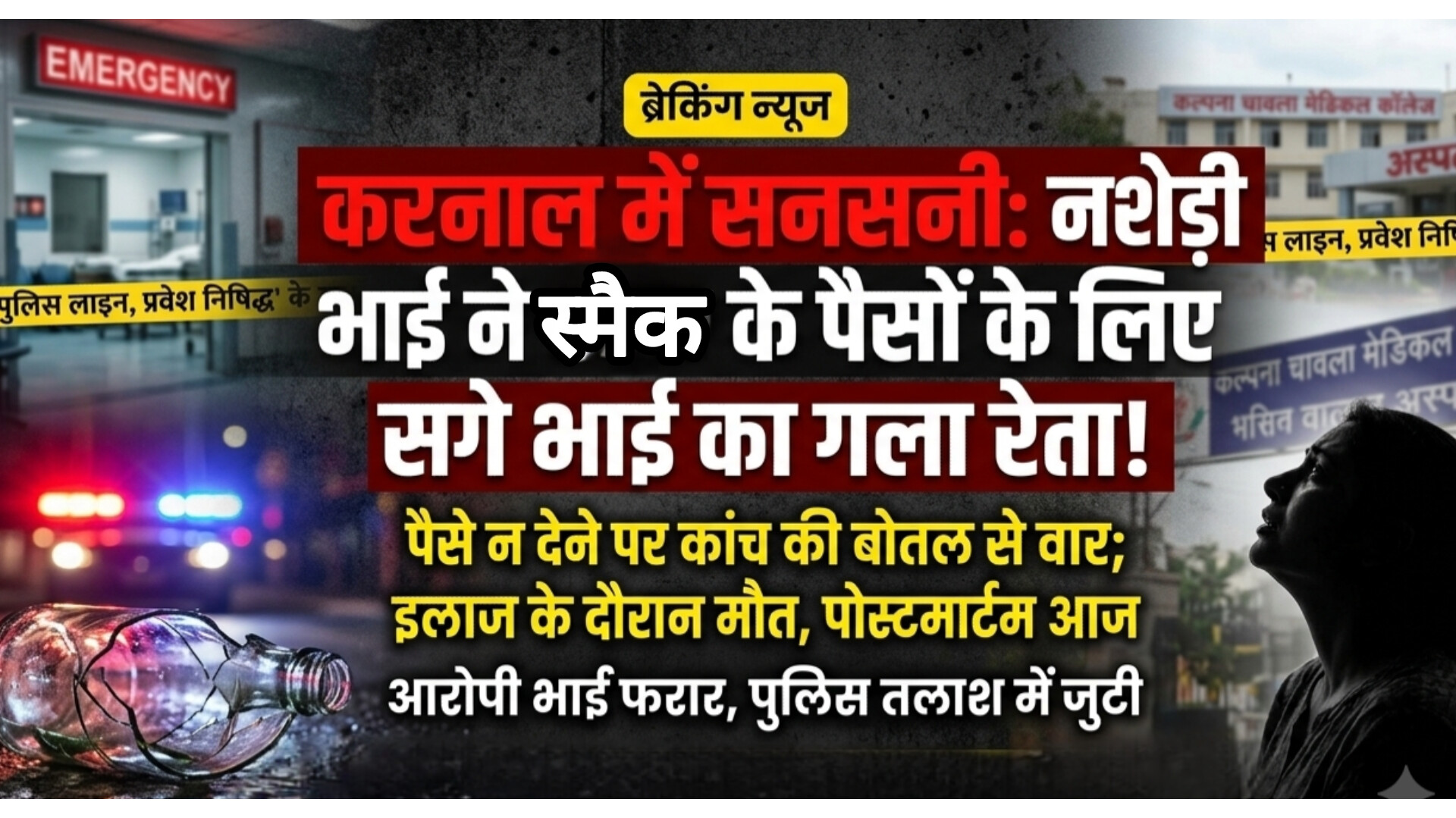 करनाल में सनसनी: नशेड़ी भाई ने स्मैक के पैसों के लिए सगे भाई का गला रेता