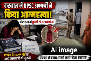 करनाल में UPSC अभ्यर्थी ने किया सुसाइड: वॉशरूम में चुन्नी से फंदा लगाया, एग्जाम क्लियर न होने से गहरे तनाव में थी युवती