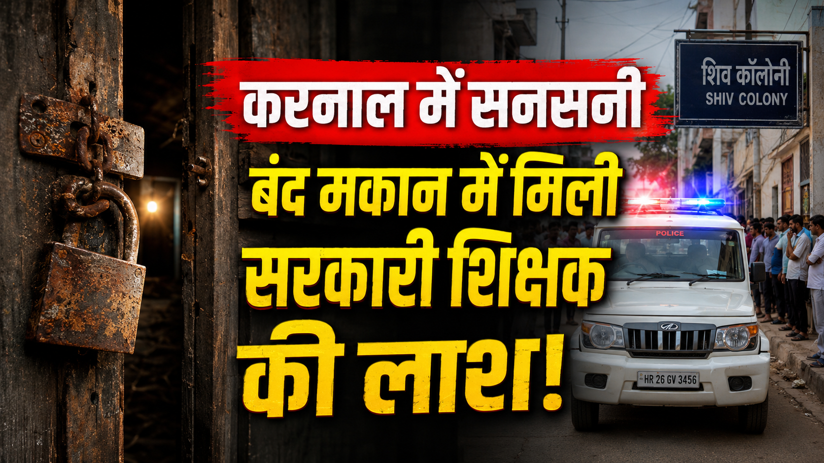 करनाल में सनसनी: बंद मकान से आ रही थी बदबू, दरवाजा खोला तो अंदर पड़ी थी सरकारी स्कूल के शिक्षक की लाश