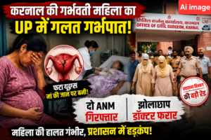 करनाल की गर्भवती महिला का UP में गलत गर्भपात, फटा यूट्रस: स्वास्थ्य विभाग की बड़ी रेड, दो ANM गिरफ्तार; झोलाछाप डॉक्टर फरार